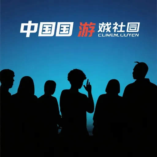 电竞社区互动